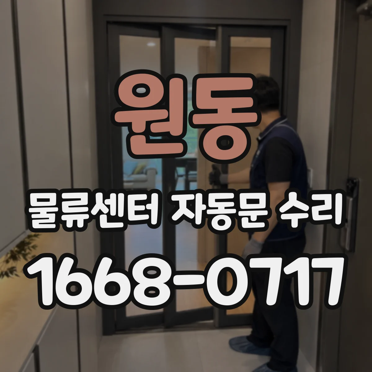 원동 물류센터 자동문 수리