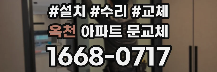 옥천 아파트 문교체