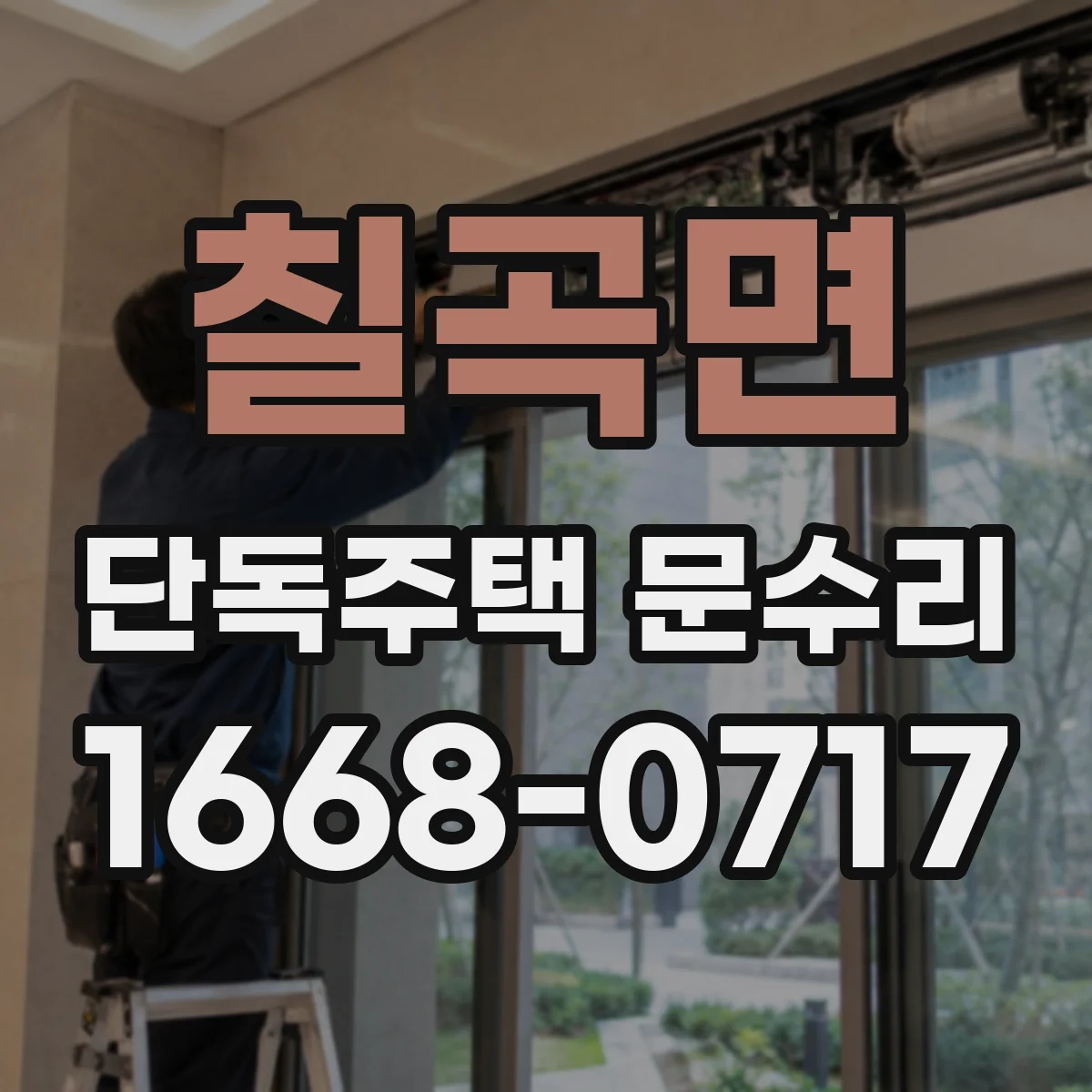 칠곡면 단독주택 문수리