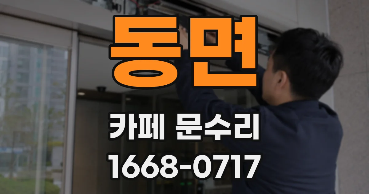동면 카페 문수리