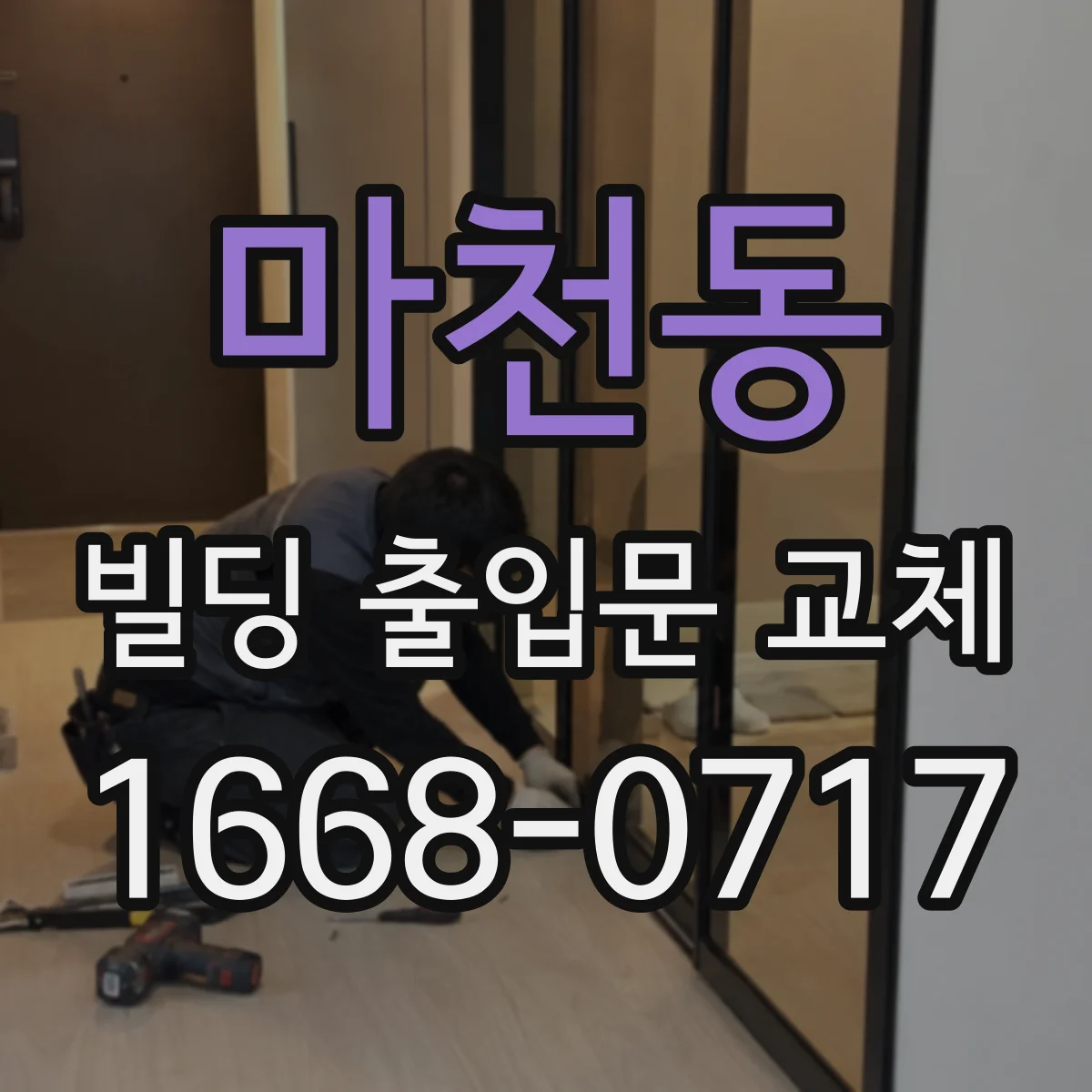 마천동 빌딩 출입문 교체