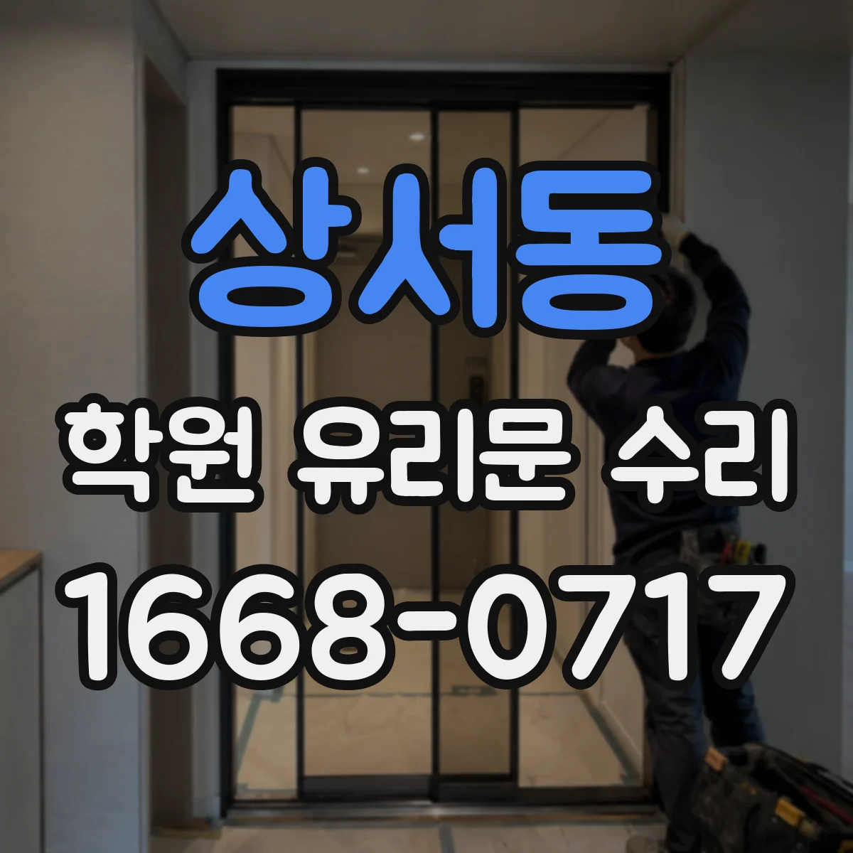 상서동 학원 유리문 수리