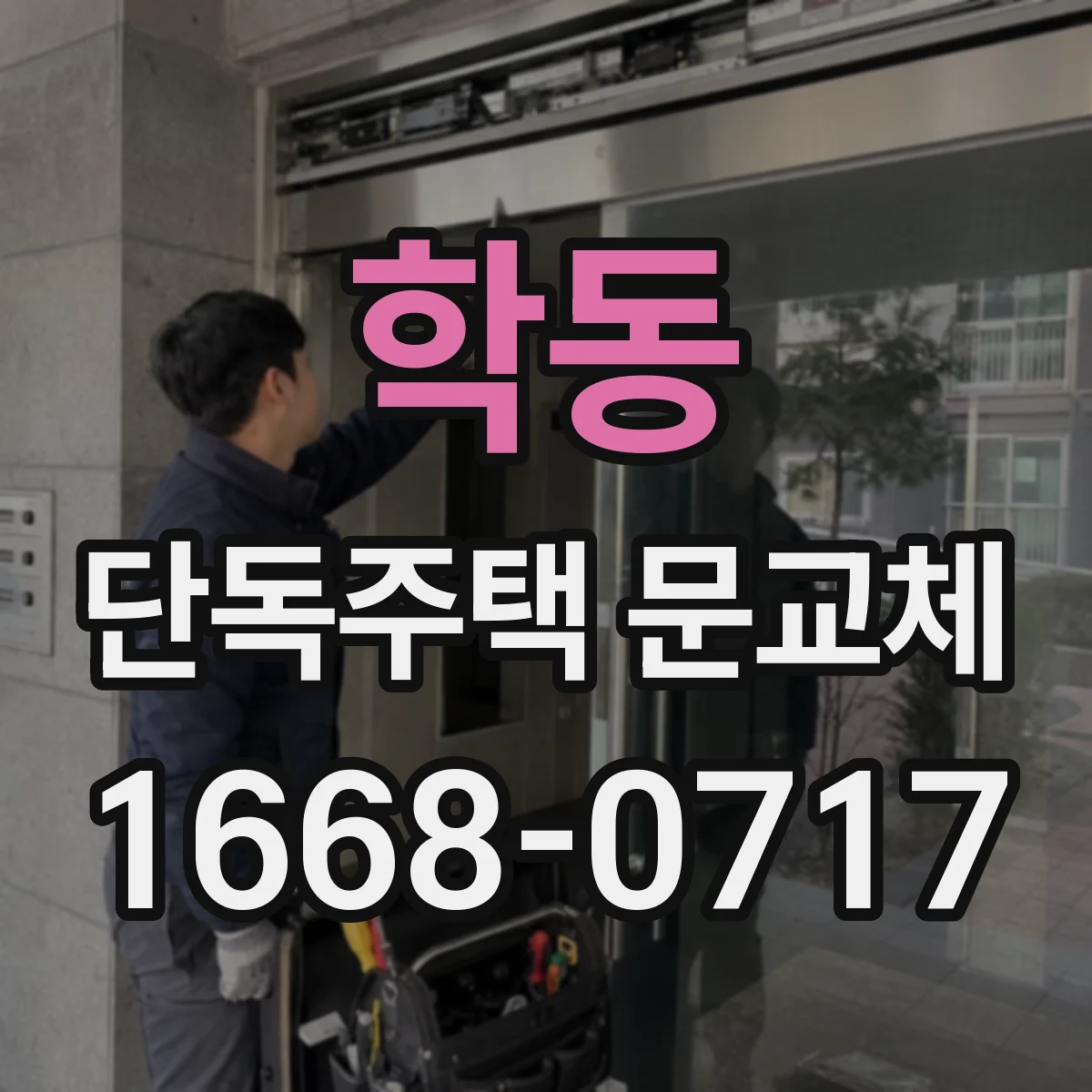 학동 단독주택 문교체