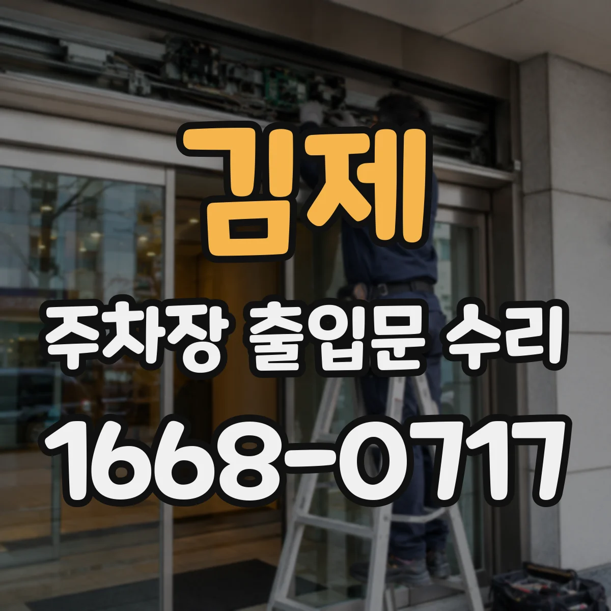 김제 주차장 출입문 수리 리모컨 수신 후에도 작동 안 될 때 접점 점검