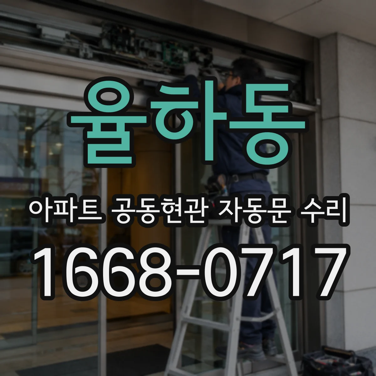 율하동 아파트 공동현관 자동문 수리