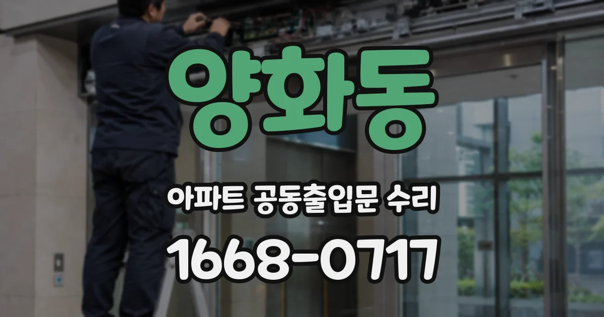 양화동 아파트 공동출입문 수리