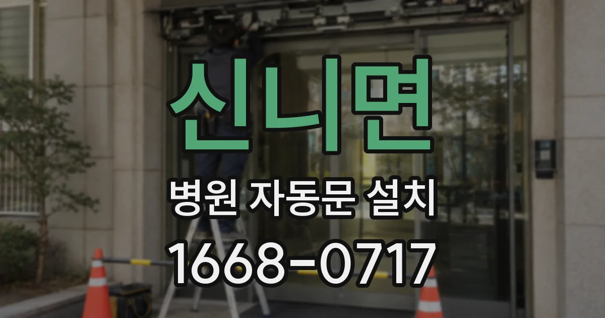 신니면 병원 자동문 설치