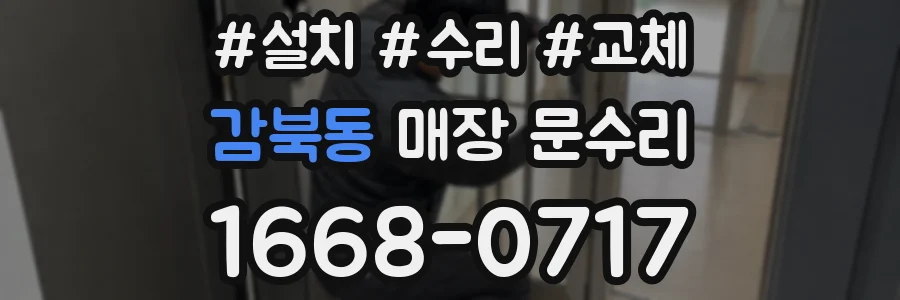 감북동 매장 문수리
