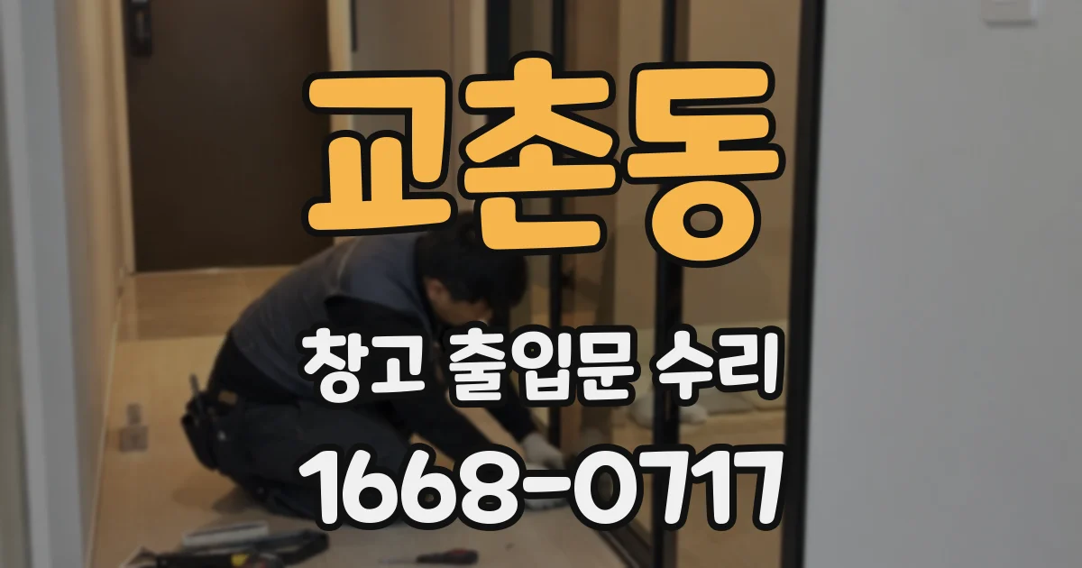 교촌동 창고 출입문 수리