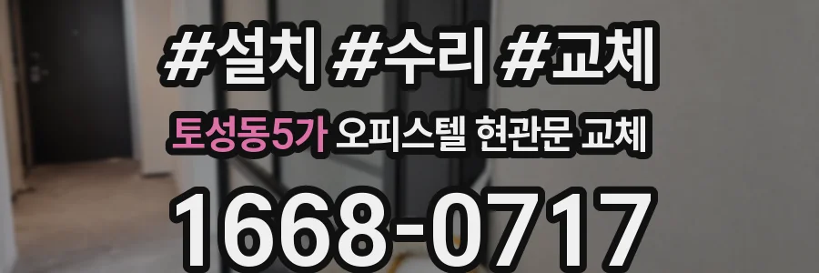 토성동5가 오피스텔 현관문 교체
