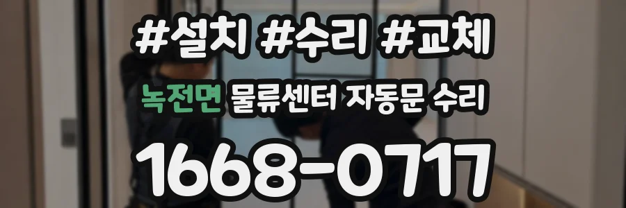 녹전면 물류센터 자동문 수리