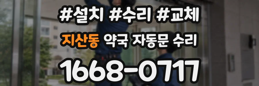 지산동 약국 자동문 수리