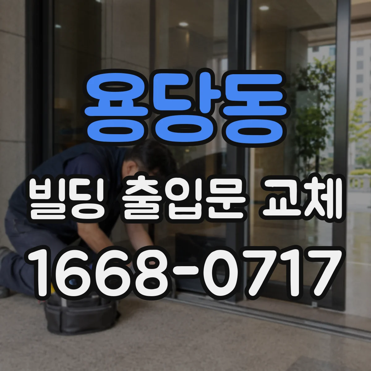 용당동 빌딩 출입문 교체