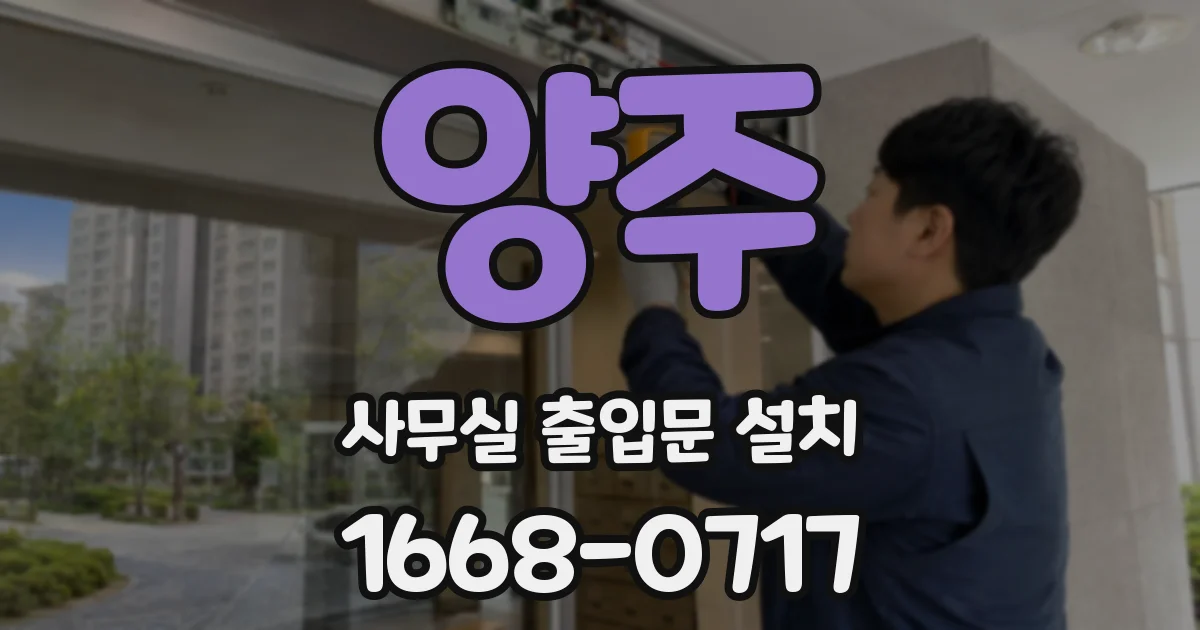 양주 사무실 출입문 설치