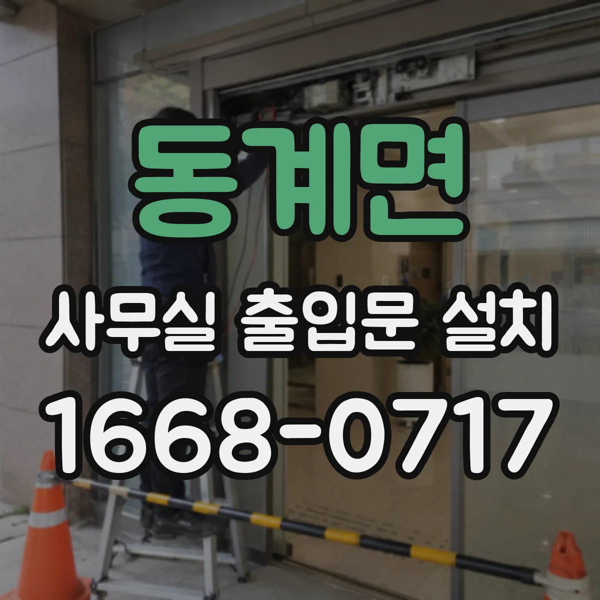 동계면 사무실 출입문 설치