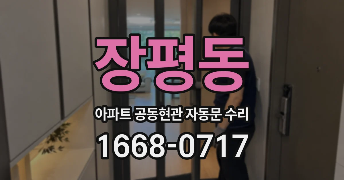 장평동 아파트 공동현관 자동문 수리