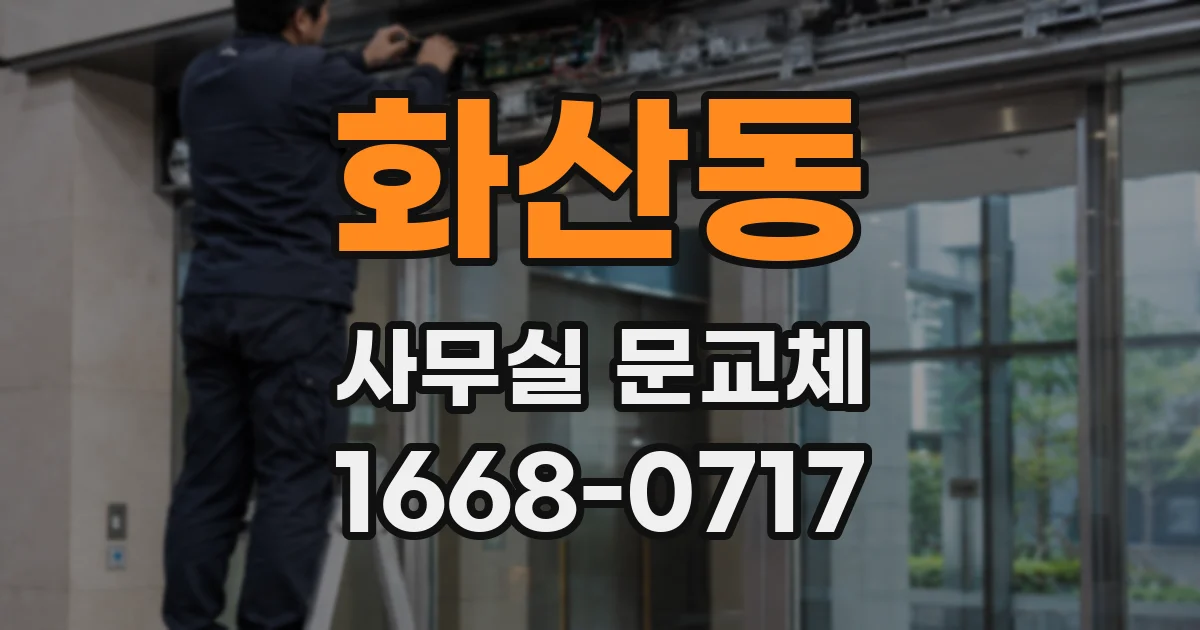 화산동 사무실 문교체