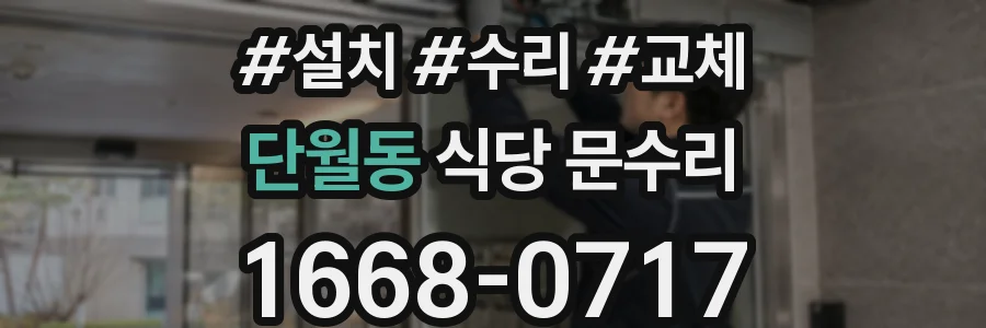 단월동 식당 문수리
