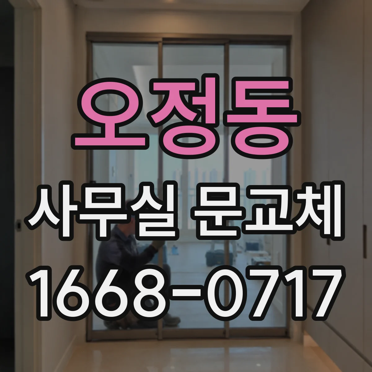 오정동 사무실 문교체