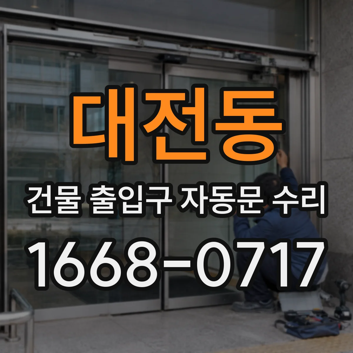 대전동 건물 출입구 자동문 수리