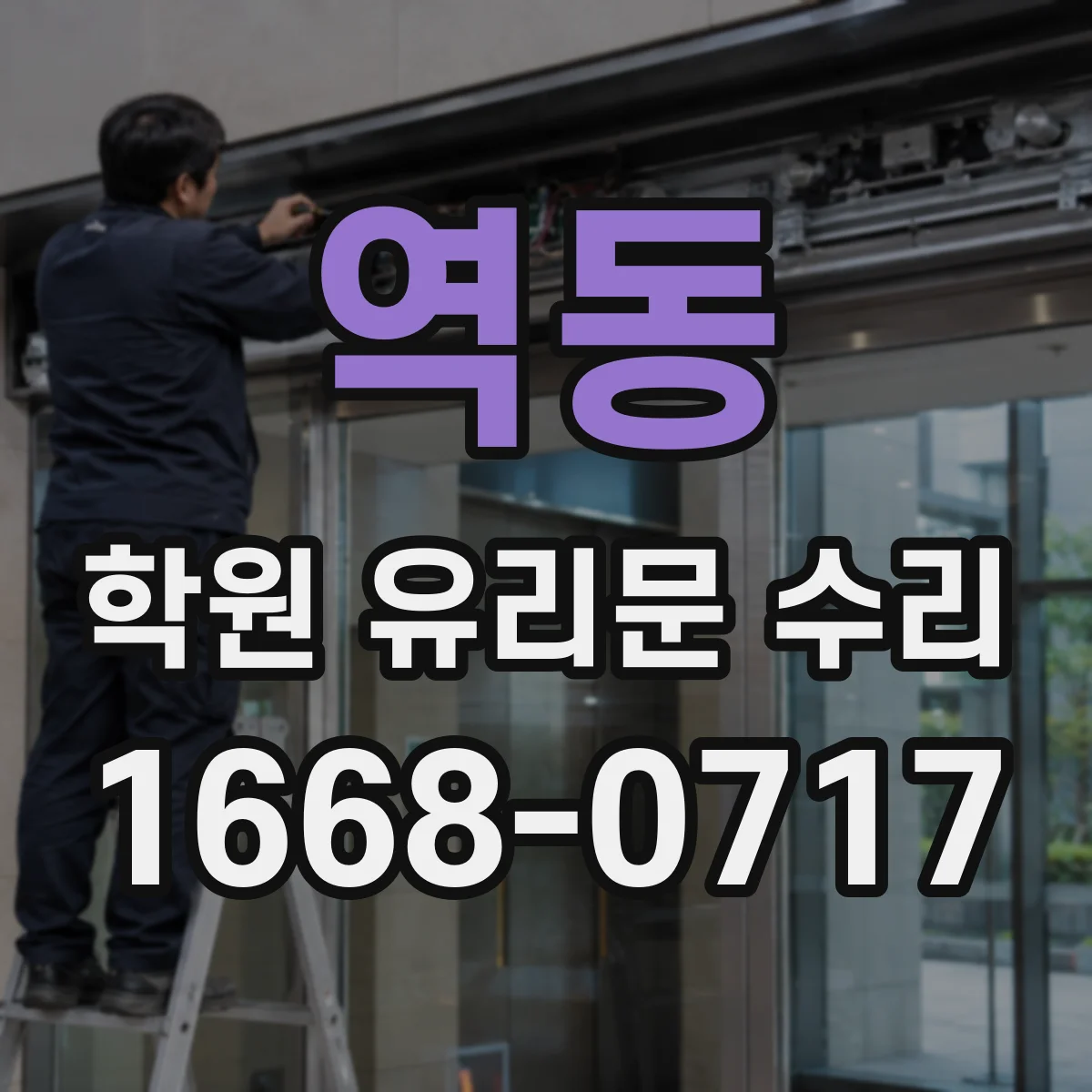 역동 학원 유리문 수리