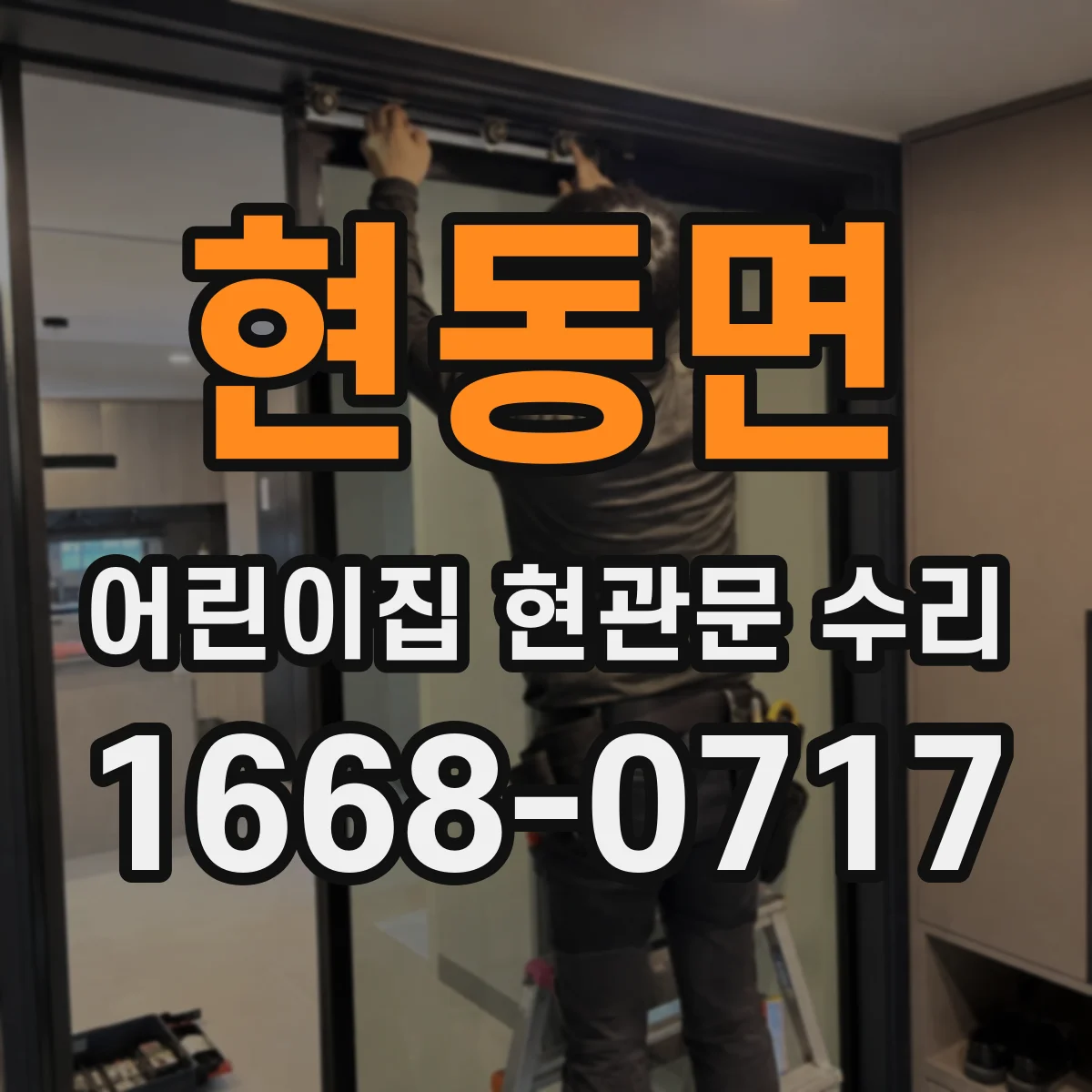 현동면 어린이집 현관문 수리