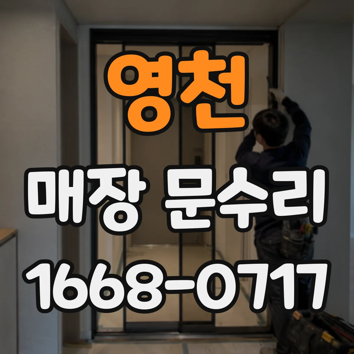 영천 매장 문수리 깨진 유리문 틈새 누수 여부 현장 점검