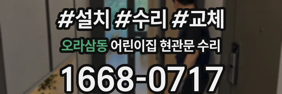 오라삼동 어린이집 현관문 수리