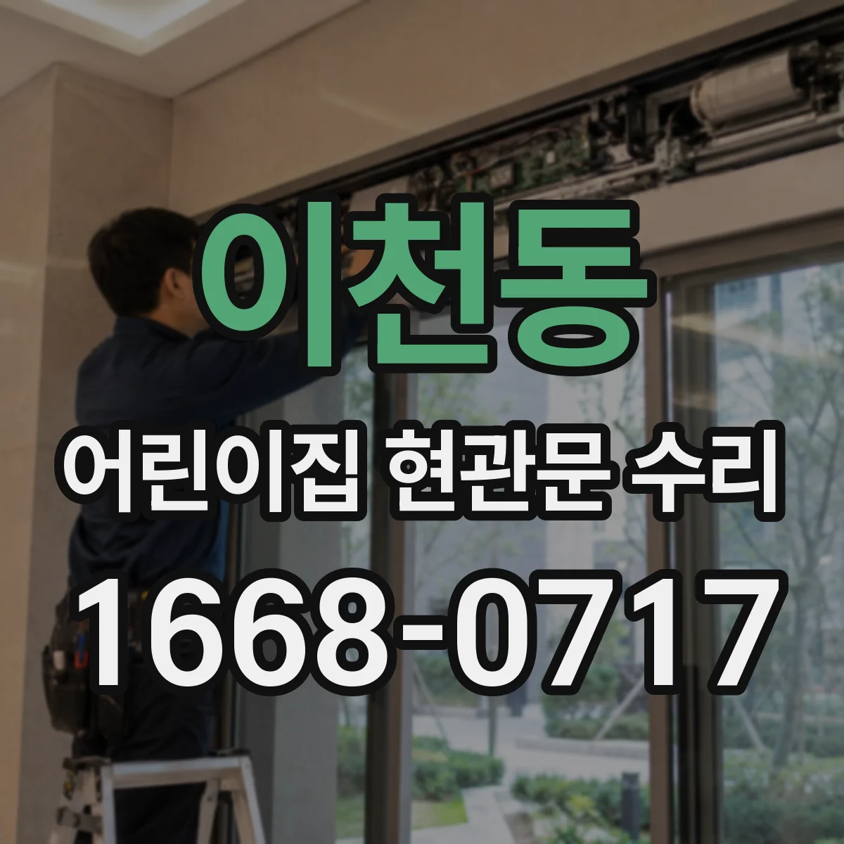 이천동 어린이집 현관문 수리
