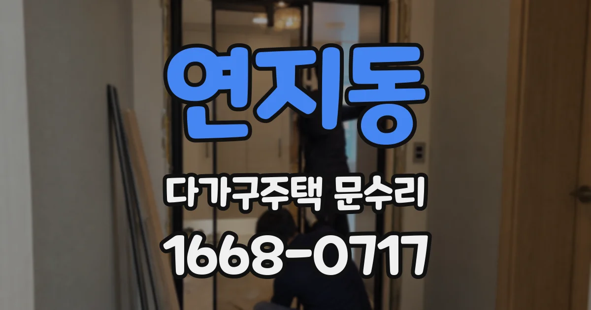 연지동 다가구주택 문수리