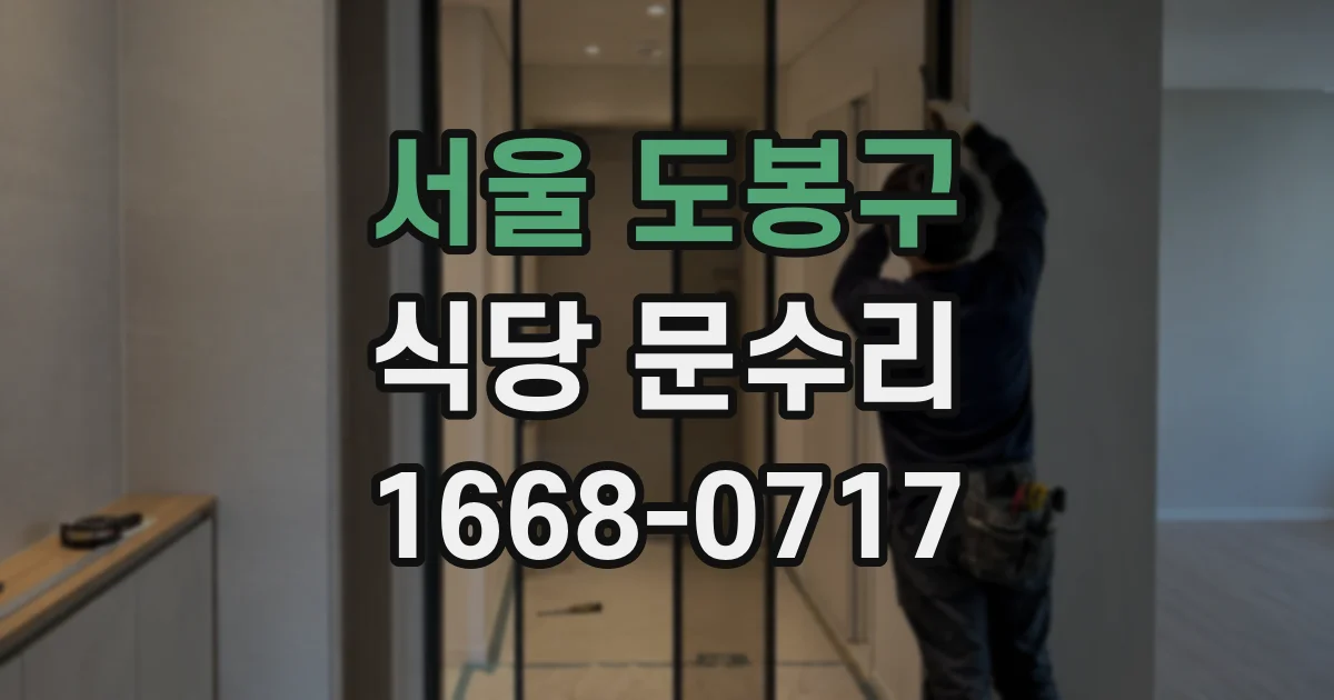 서울 도봉구 식당 문수리