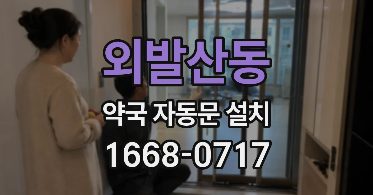 외발산동 약국 자동문 설치