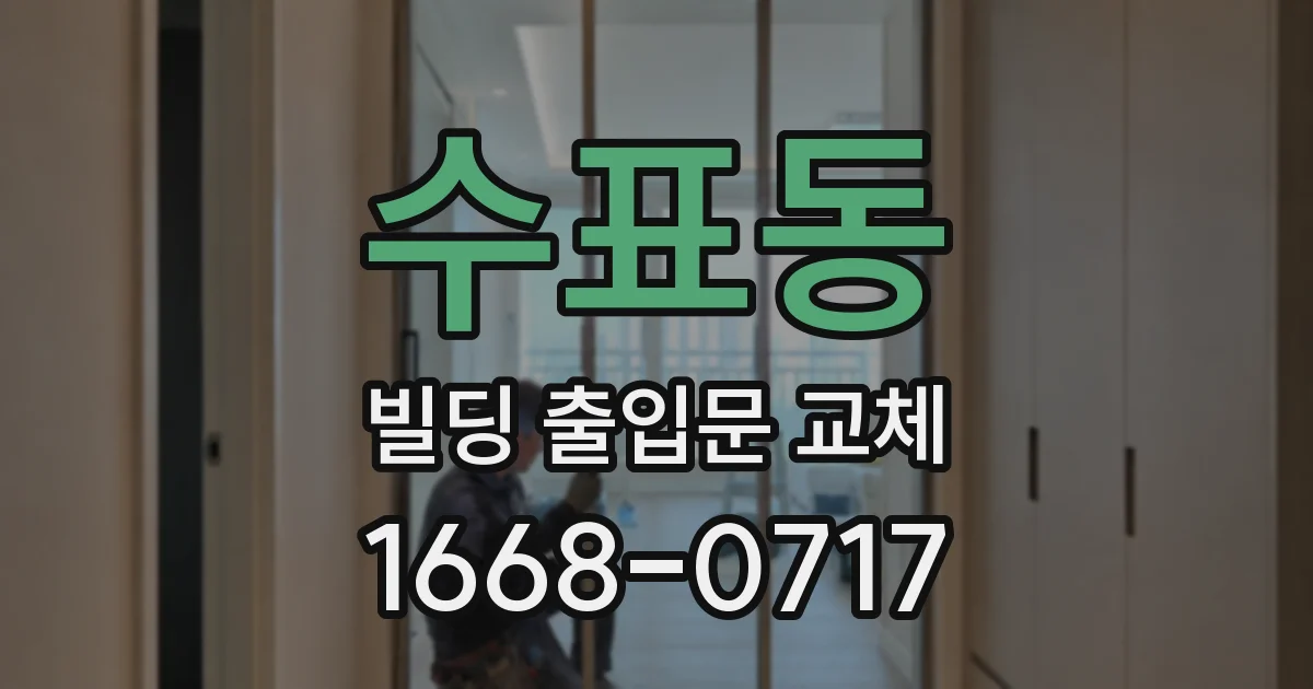 수표동 빌딩 출입문 교체