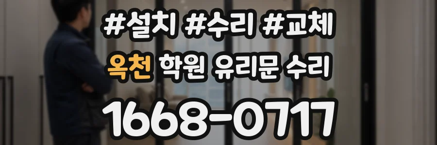 옥천 학원 유리문 수리