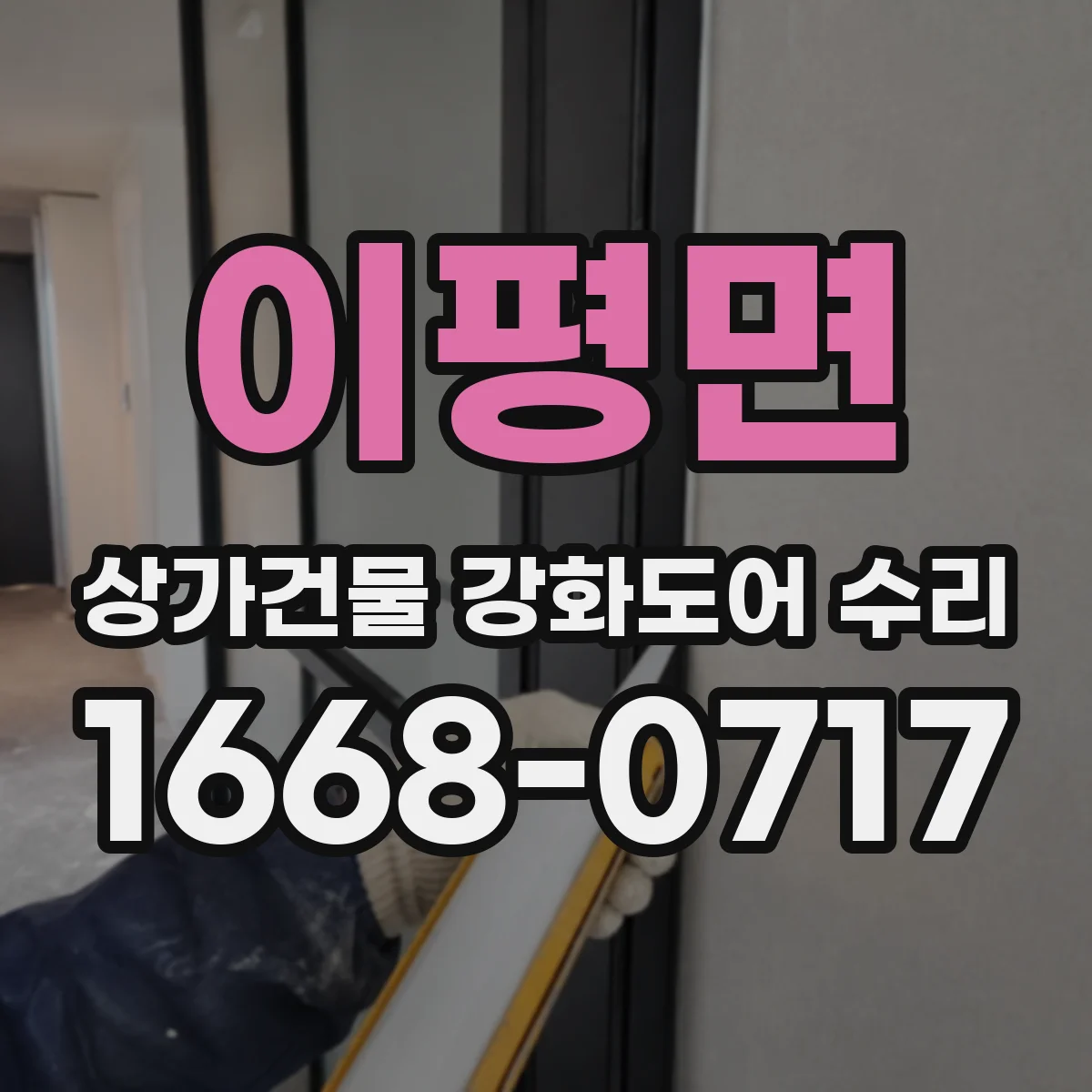 이평면 상가건물 강화도어 수리