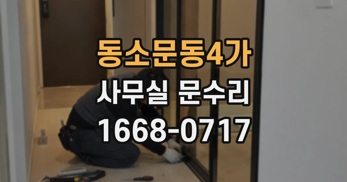 동소문동4가 사무실 문수리