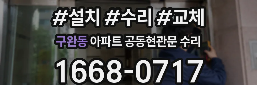 구완동 아파트 공동현관문 수리