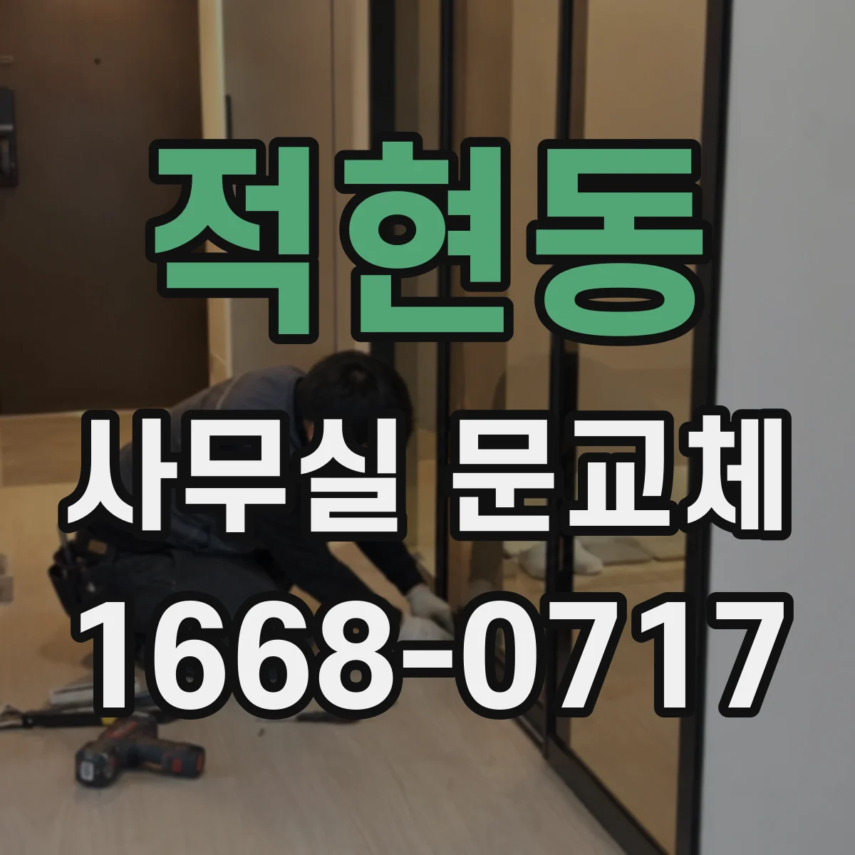 적현동 사무실 문교체