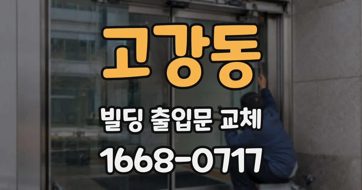고강동 빌딩 출입문 교체