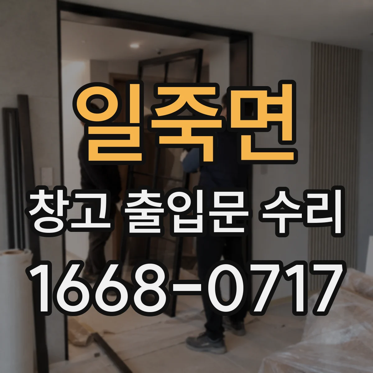 일죽면 창고 출입문 수리