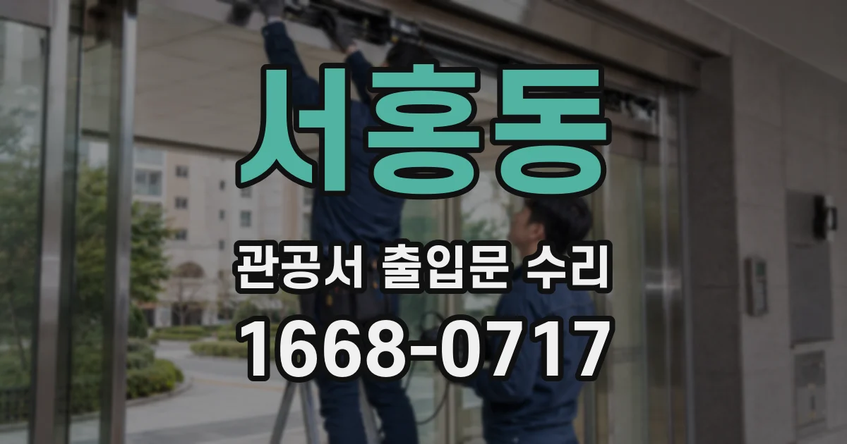 서홍동 관공서 출입문 수리