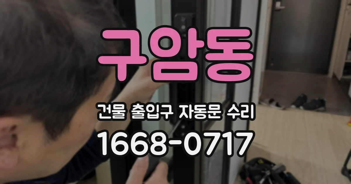 구암동 건물 출입구 자동문 수리