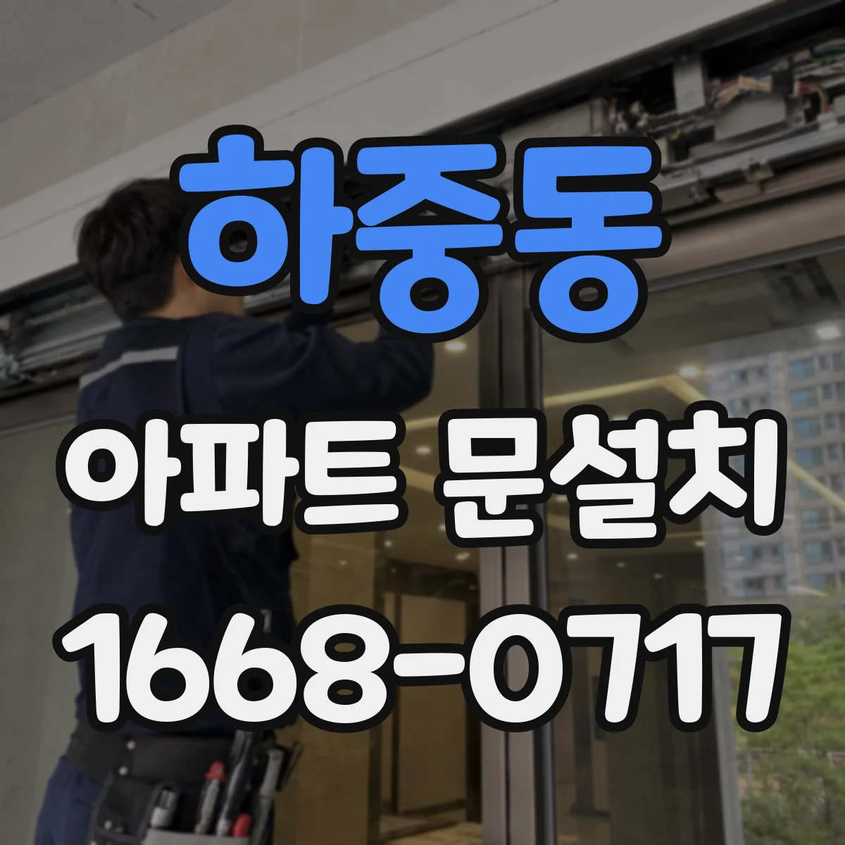 하중동 아파트 문설치