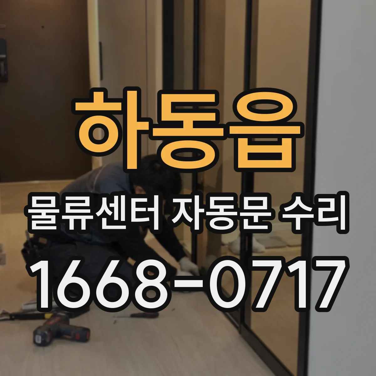 하동읍 물류센터 자동문 수리