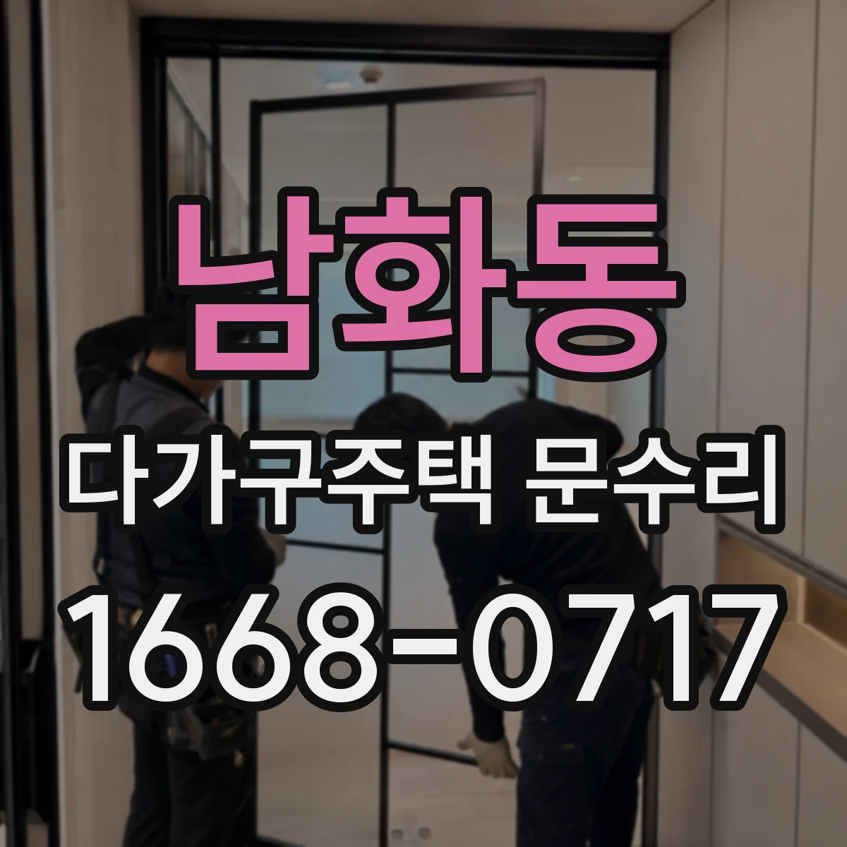 남화동 다가구주택 문수리