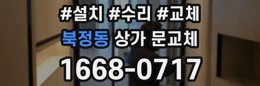 북정동 상가 문교체