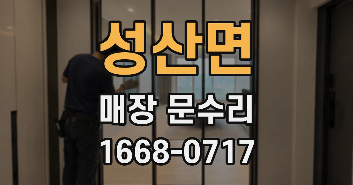 성산면 매장 문수리