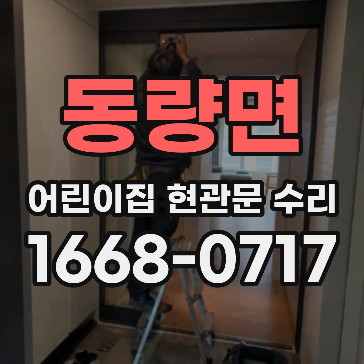 동량면 어린이집 현관문 수리