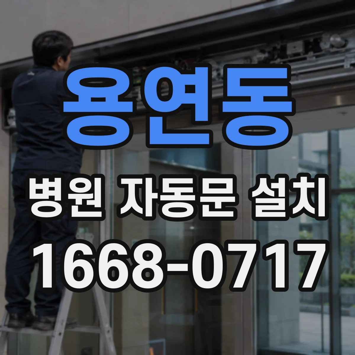 용연동 병원 자동문 설치