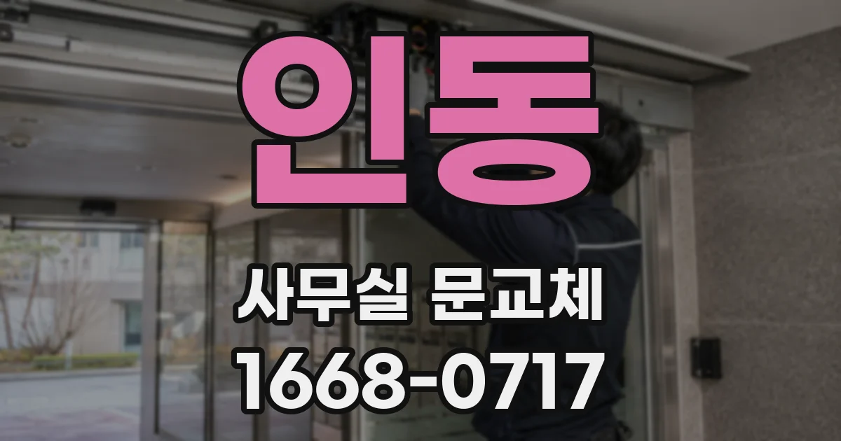 인동 사무실 문교체